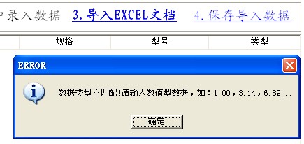 保存導入數據時提示數據類型不匹配