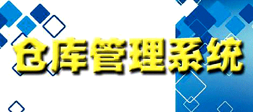 倉庫管理
