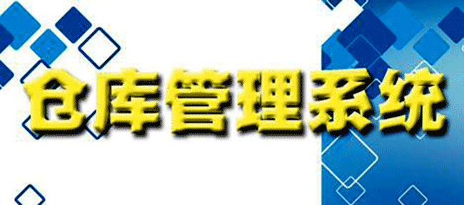倉庫管理