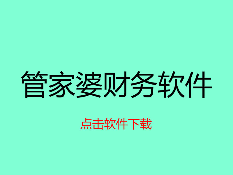 管家婆財務軟件