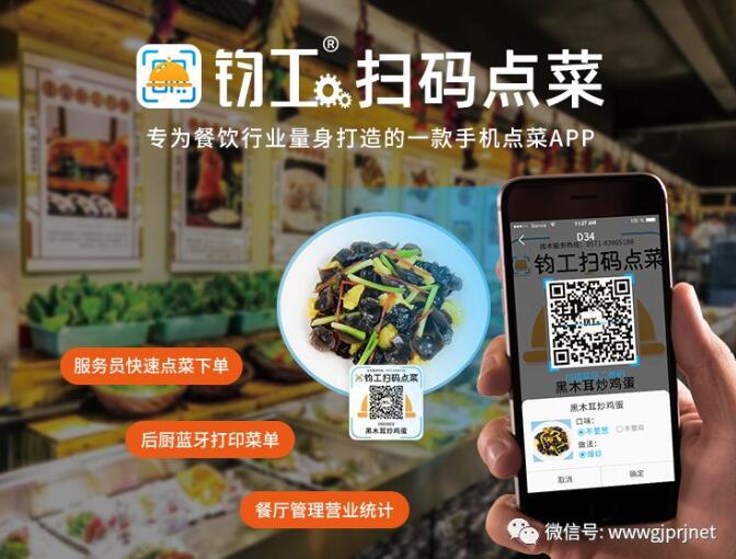 鈞工掃碼點菜APP